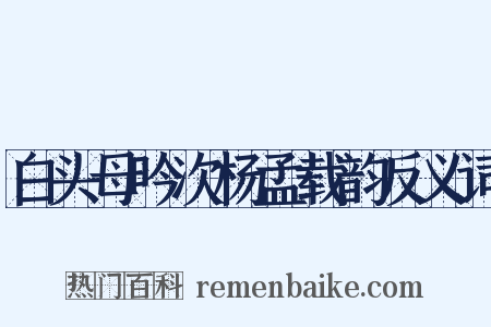 白头母吟次杨孟载韵反义词是什么意思的图片